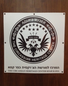 There are four languages on this sign. The Circassians in Israel know Circassian, Russian, Hebrew, and English. *Jawdrop*